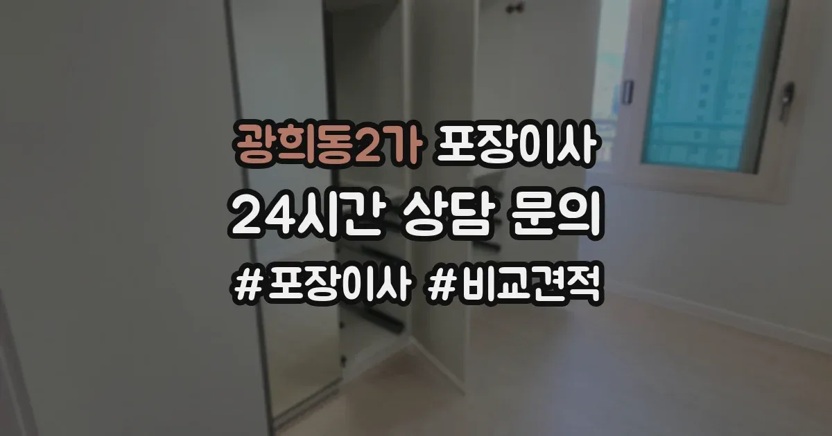 광희동2가 포장이사