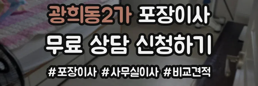 광희동2가 포장이사