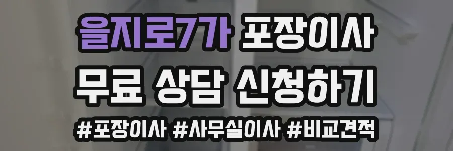 을지로7가 포장이사