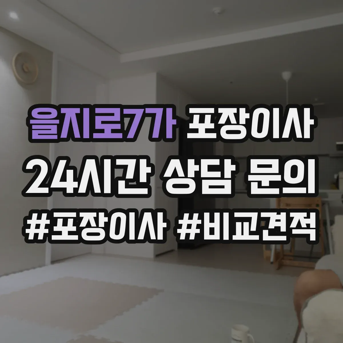 을지로7가 포장이사