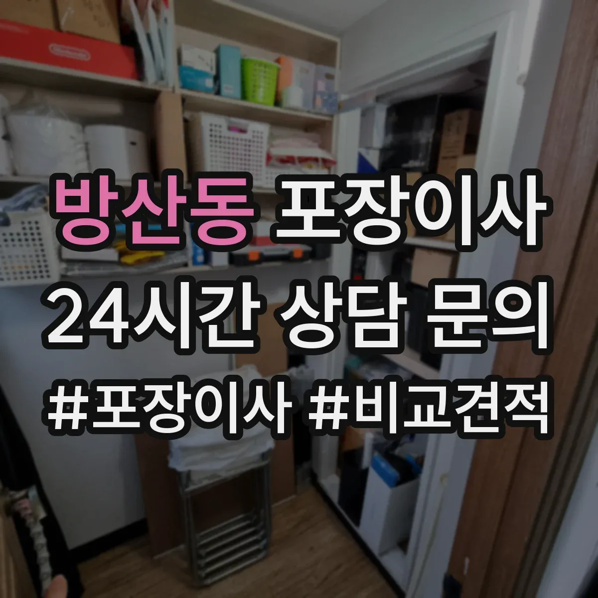 방산동 포장이사