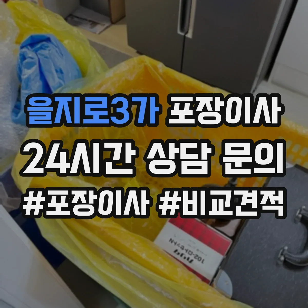 을지로3가 포장이사