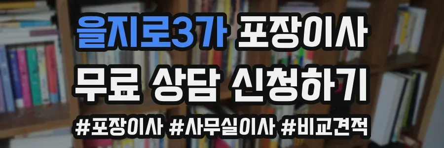 을지로3가 포장이사