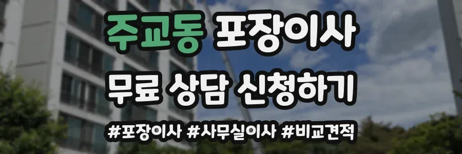 주교동 포장이사