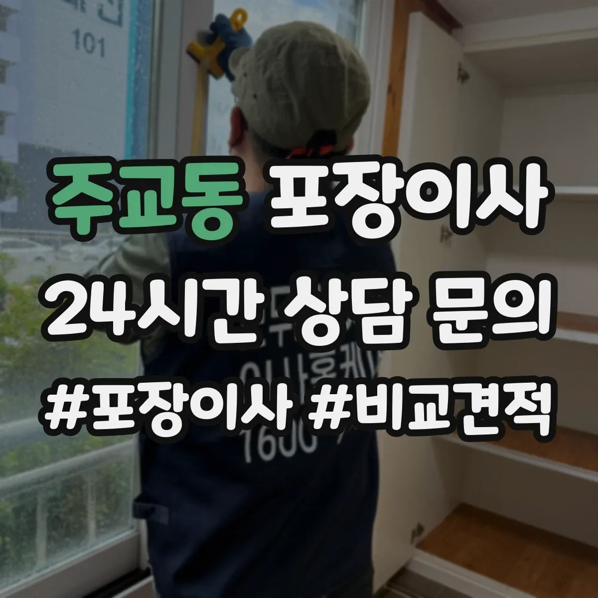 주교동 포장이사