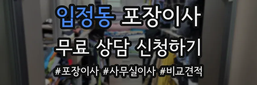 입정동 포장이사