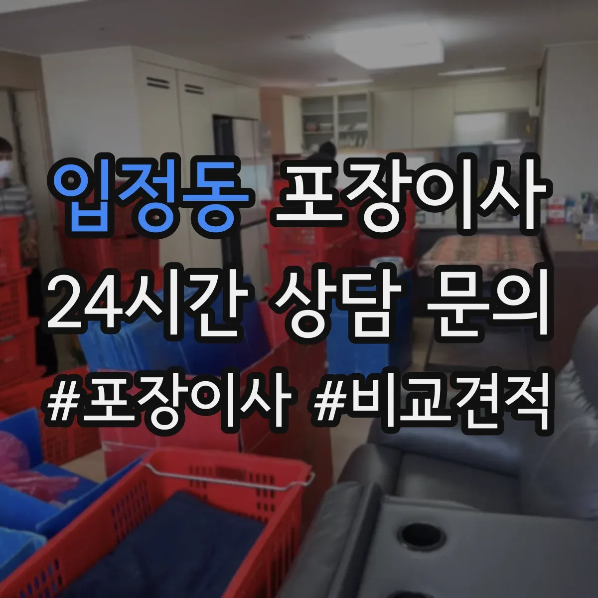입정동 포장이사