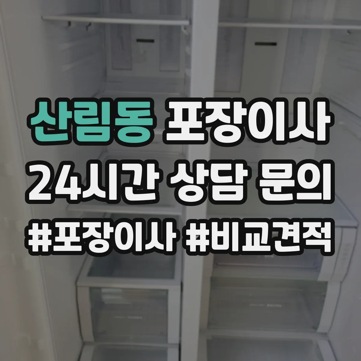 산림동 포장이사