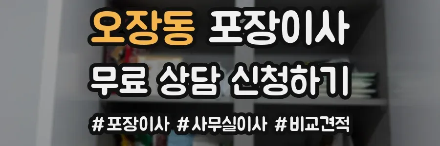 오장동 포장이사