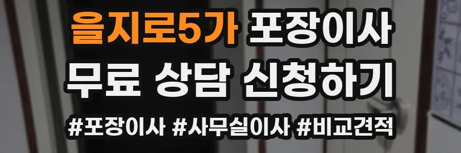 을지로5가 포장이사
