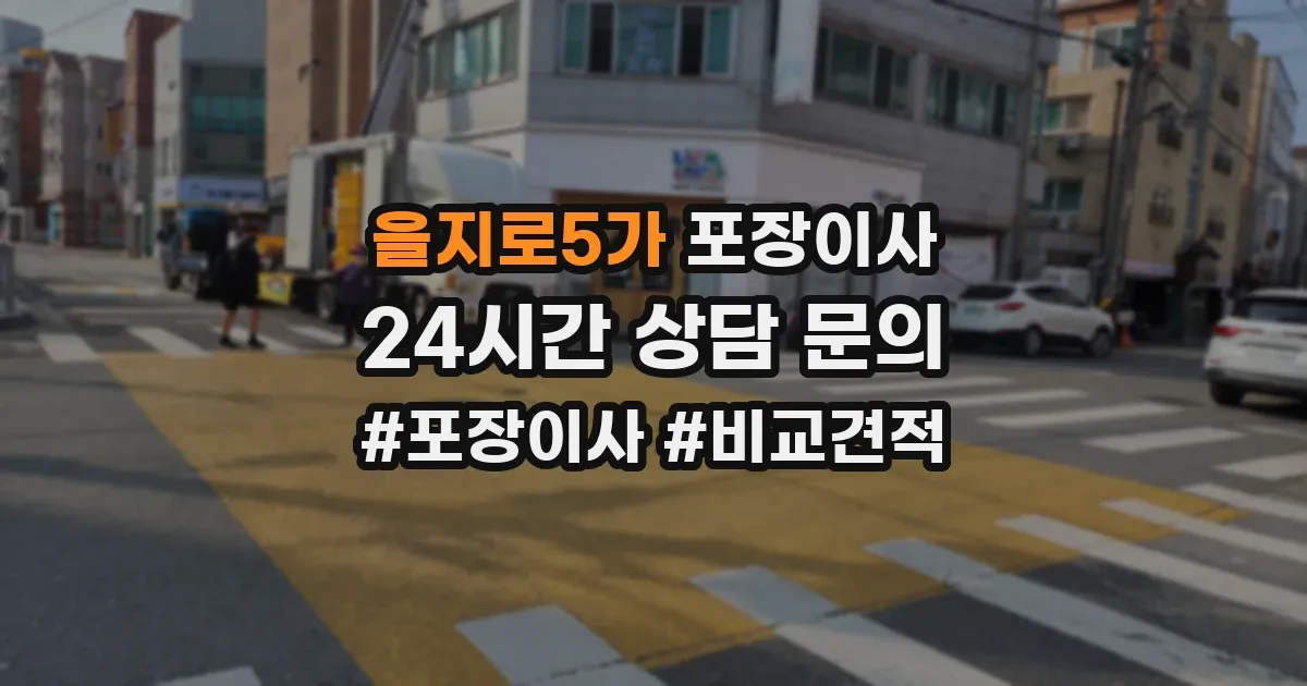 을지로5가 포장이사