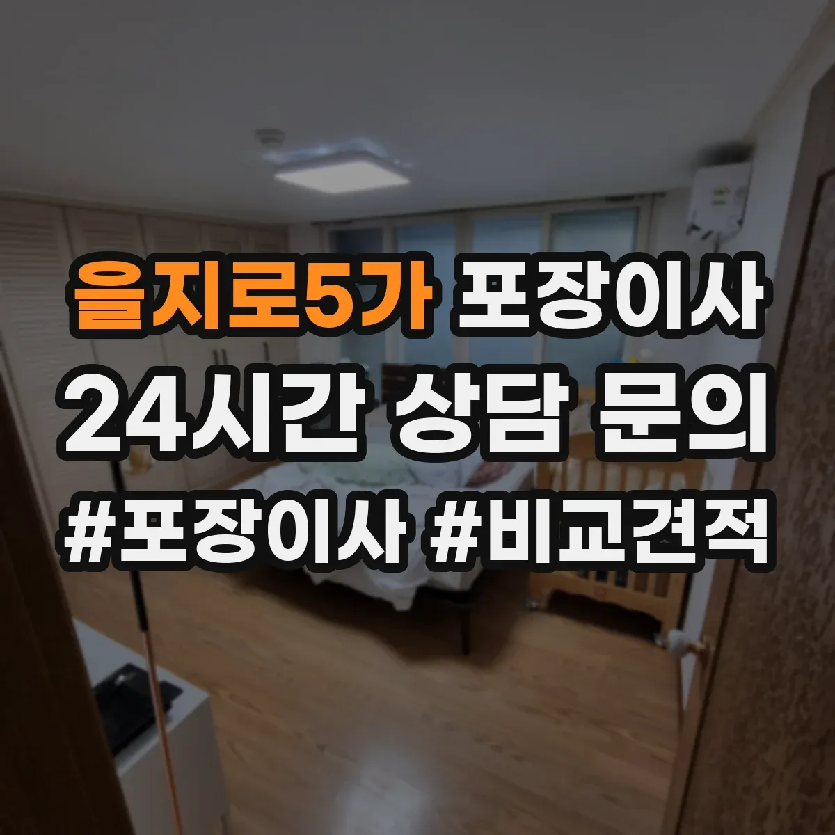 을지로5가 포장이사