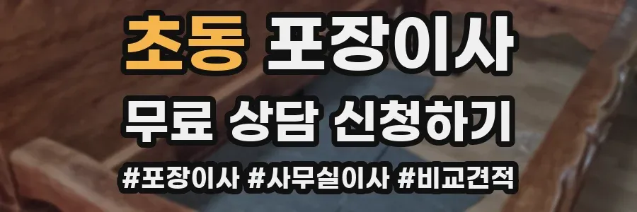 초동 포장이사