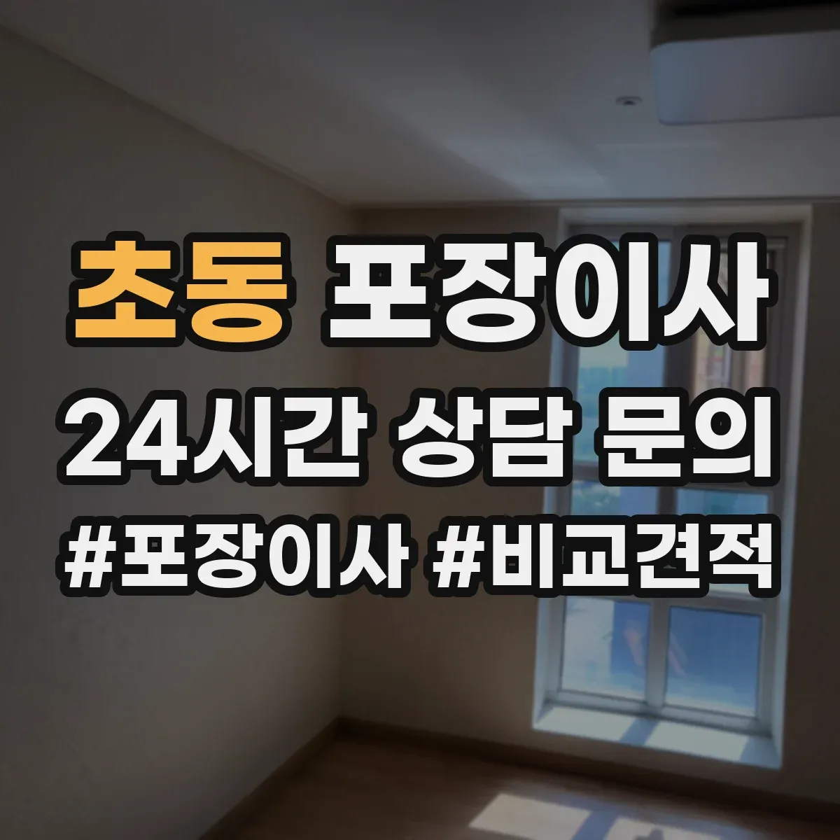 초동 포장이사