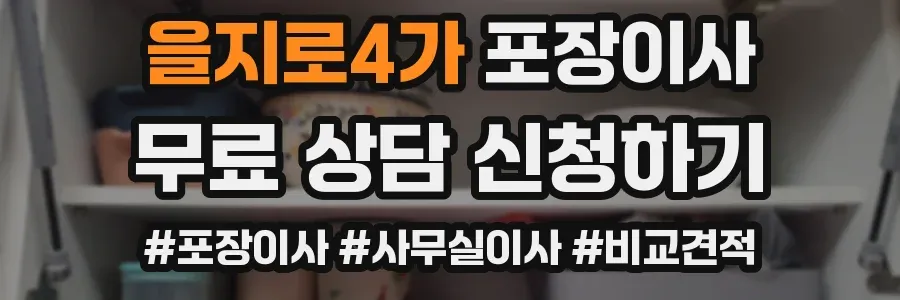 을지로4가 포장이사