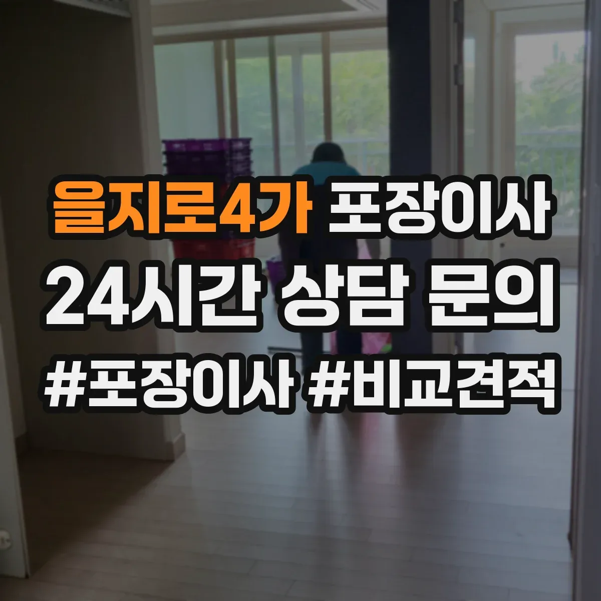 을지로4가 포장이사