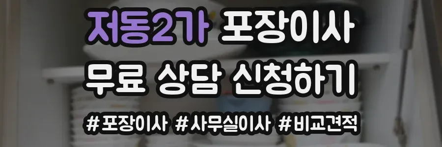 저동2가 포장이사