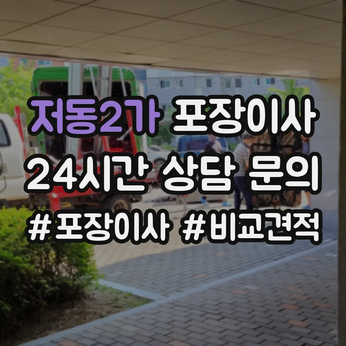 저동2가 포장이사
