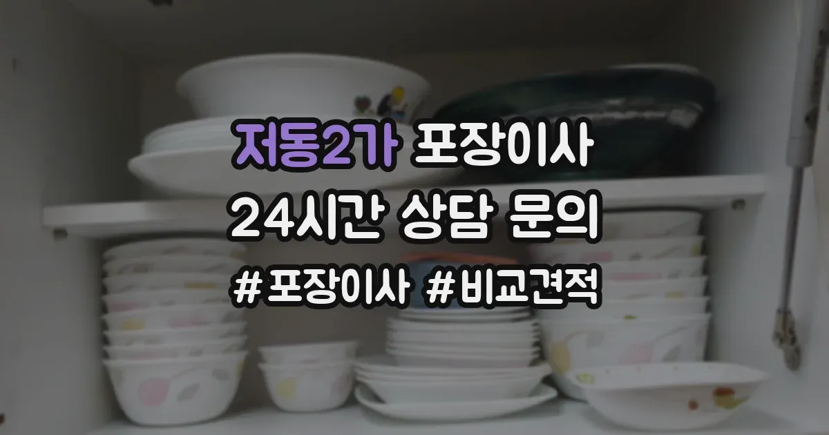 저동2가 포장이사