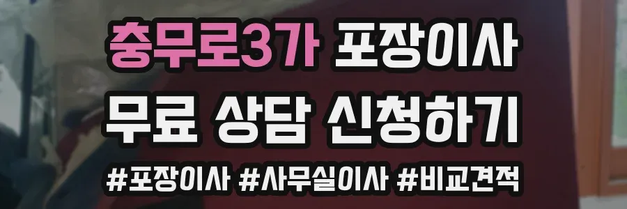 충무로3가 포장이사