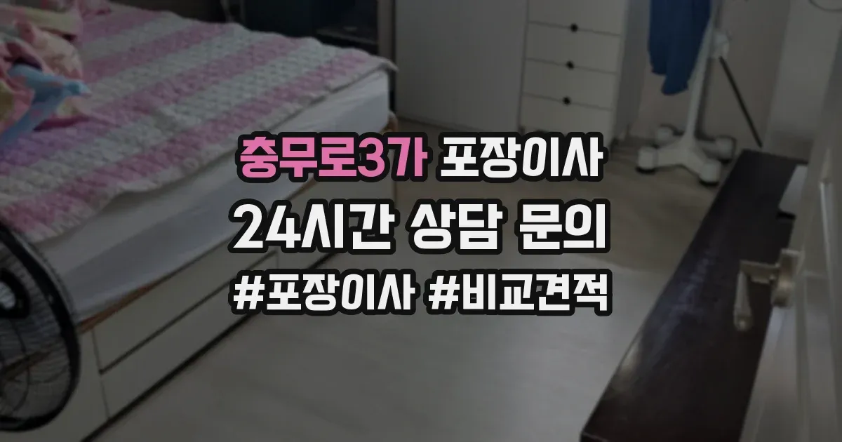충무로3가 포장이사