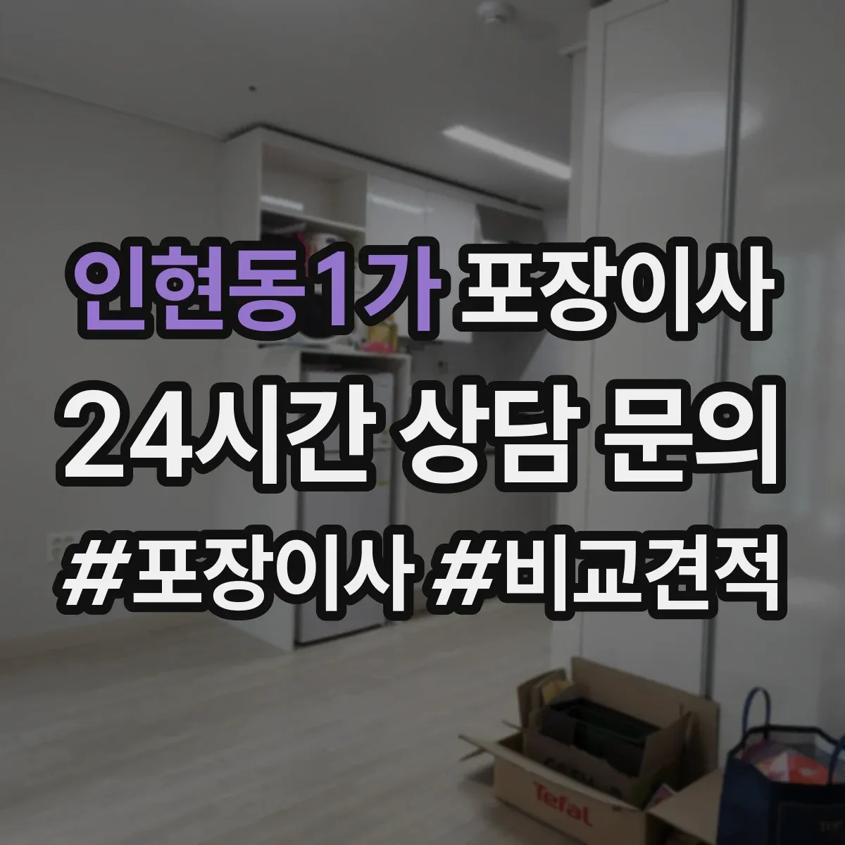 인현동1가 포장이사