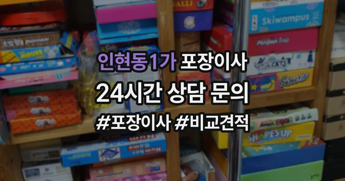 인현동1가 포장이사