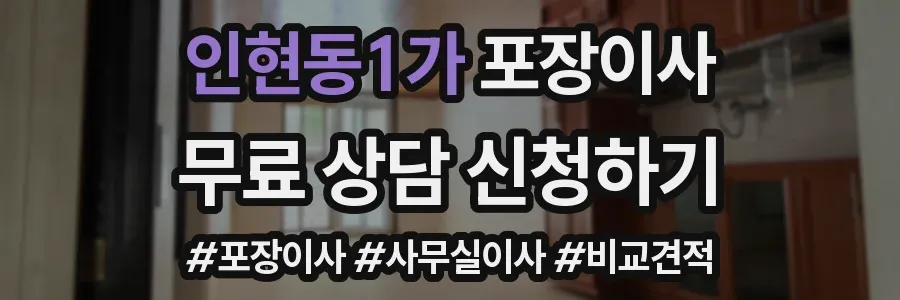 인현동1가 포장이사