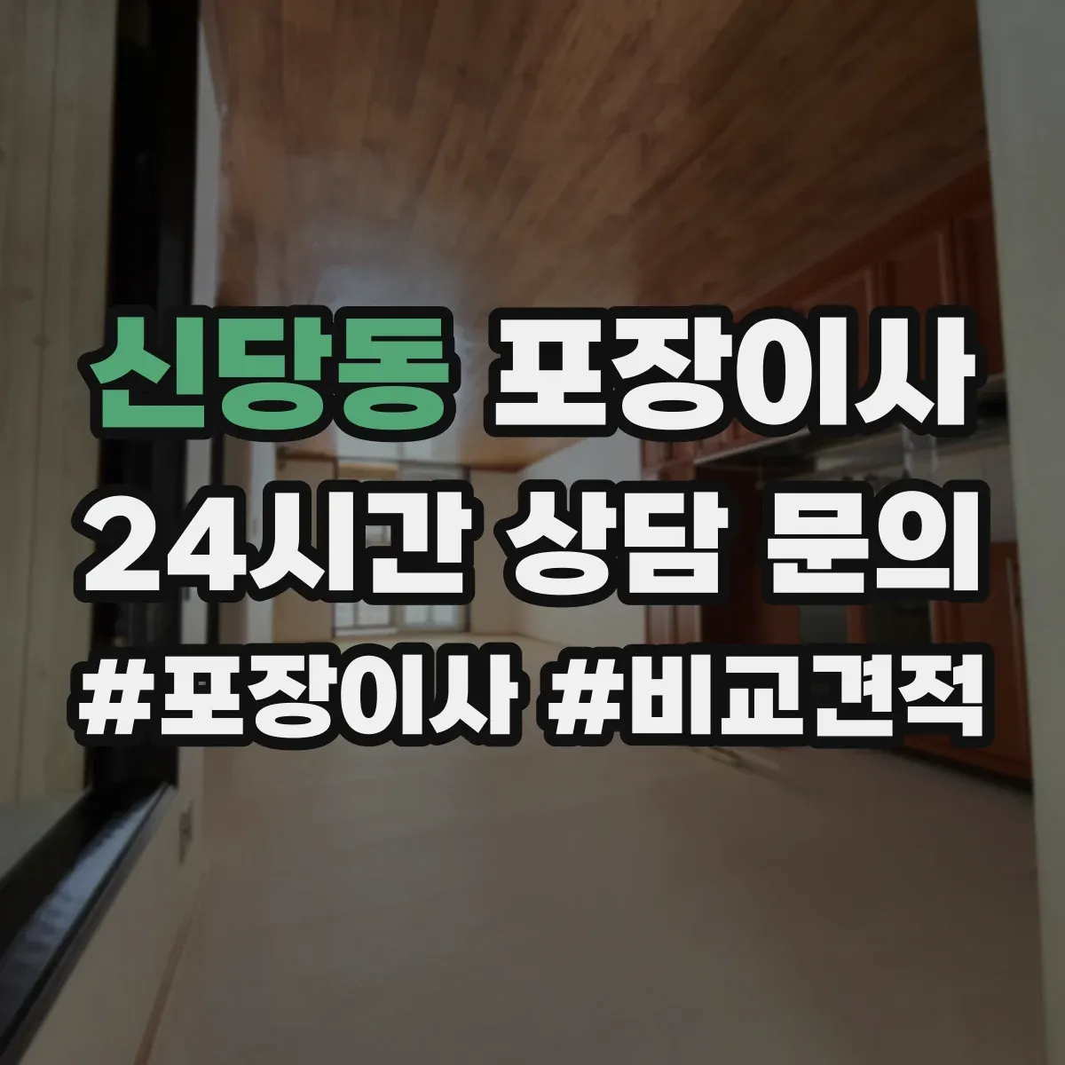 신당동 포장이사