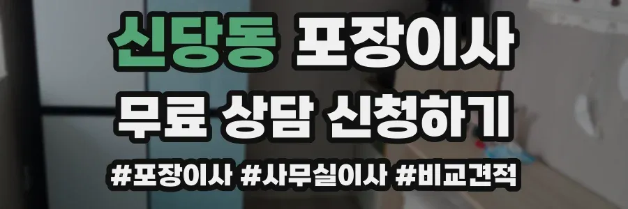 신당동 포장이사