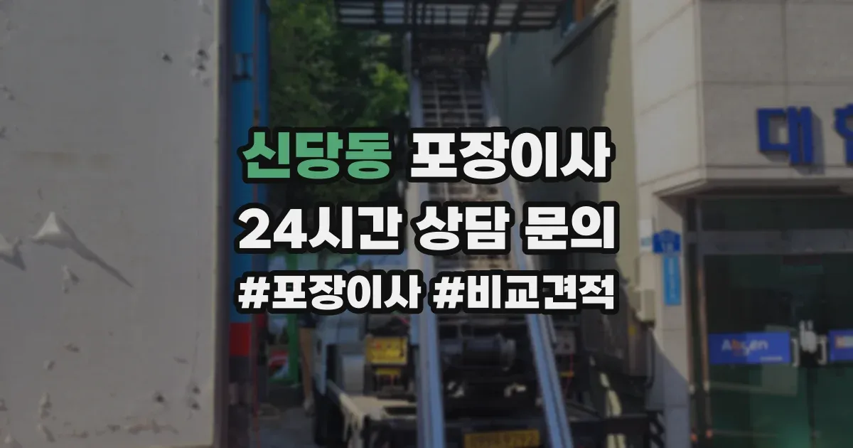신당동 포장이사