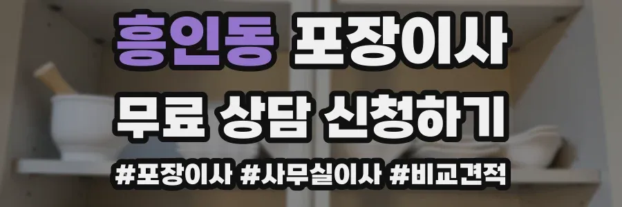 흥인동 포장이사