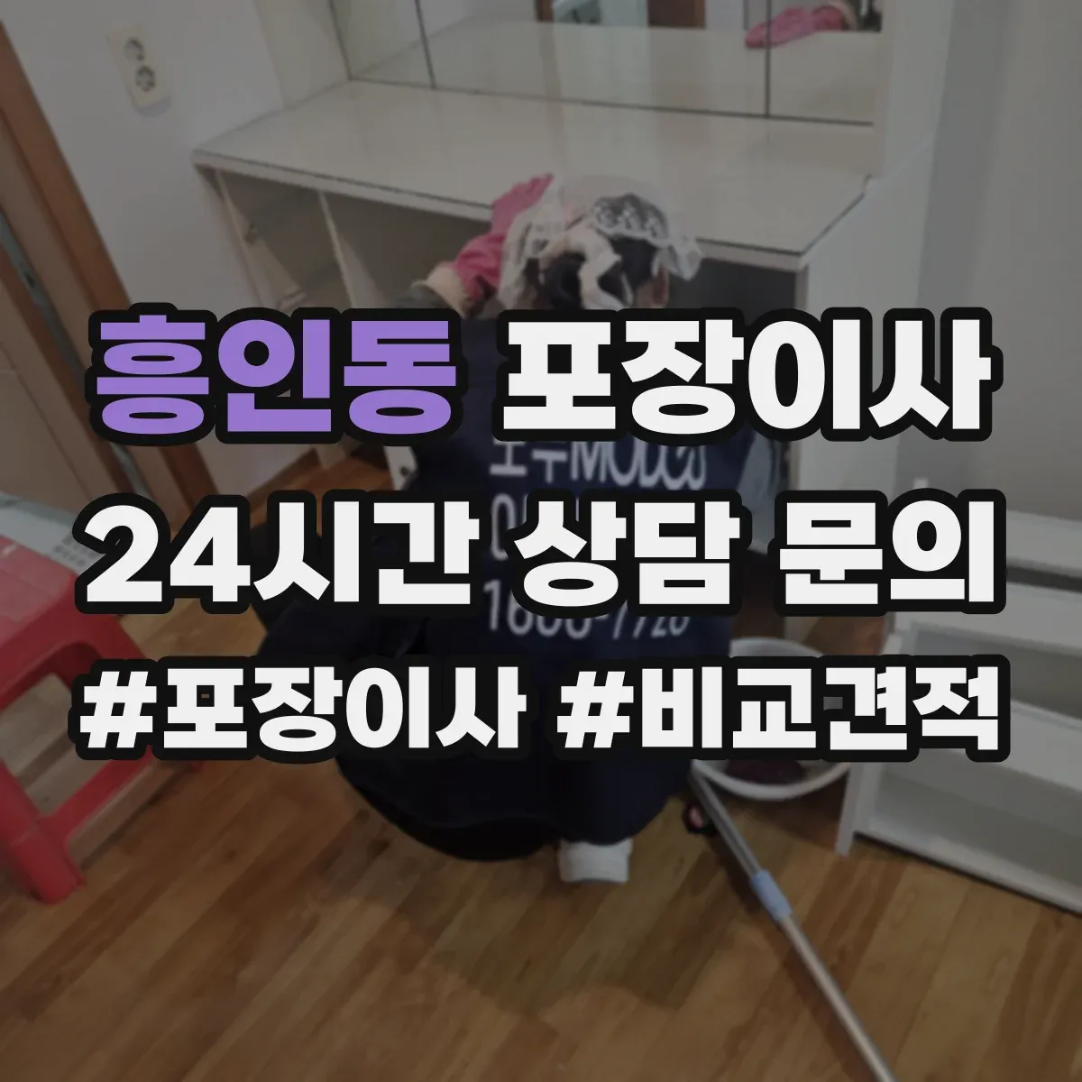 흥인동 포장이사