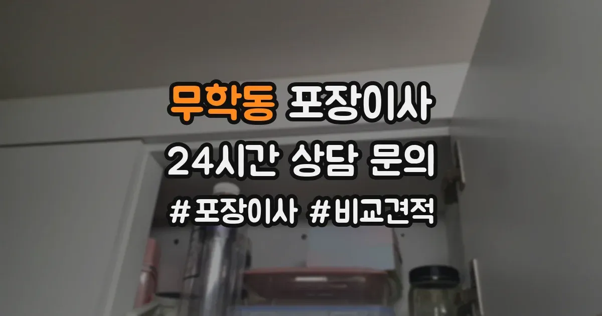 무학동 포장이사
