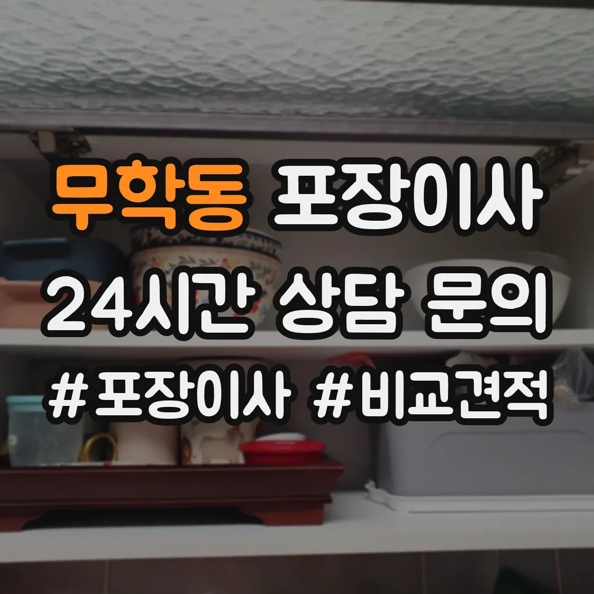 무학동 포장이사