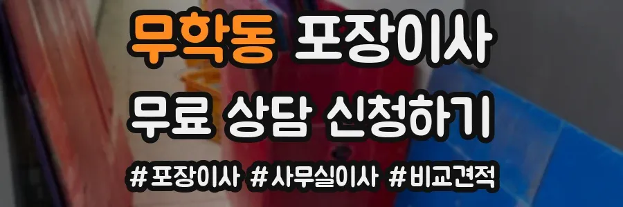 무학동 포장이사