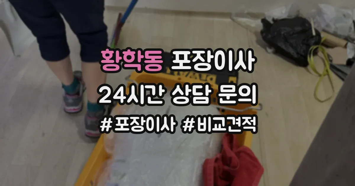 황학동 포장이사