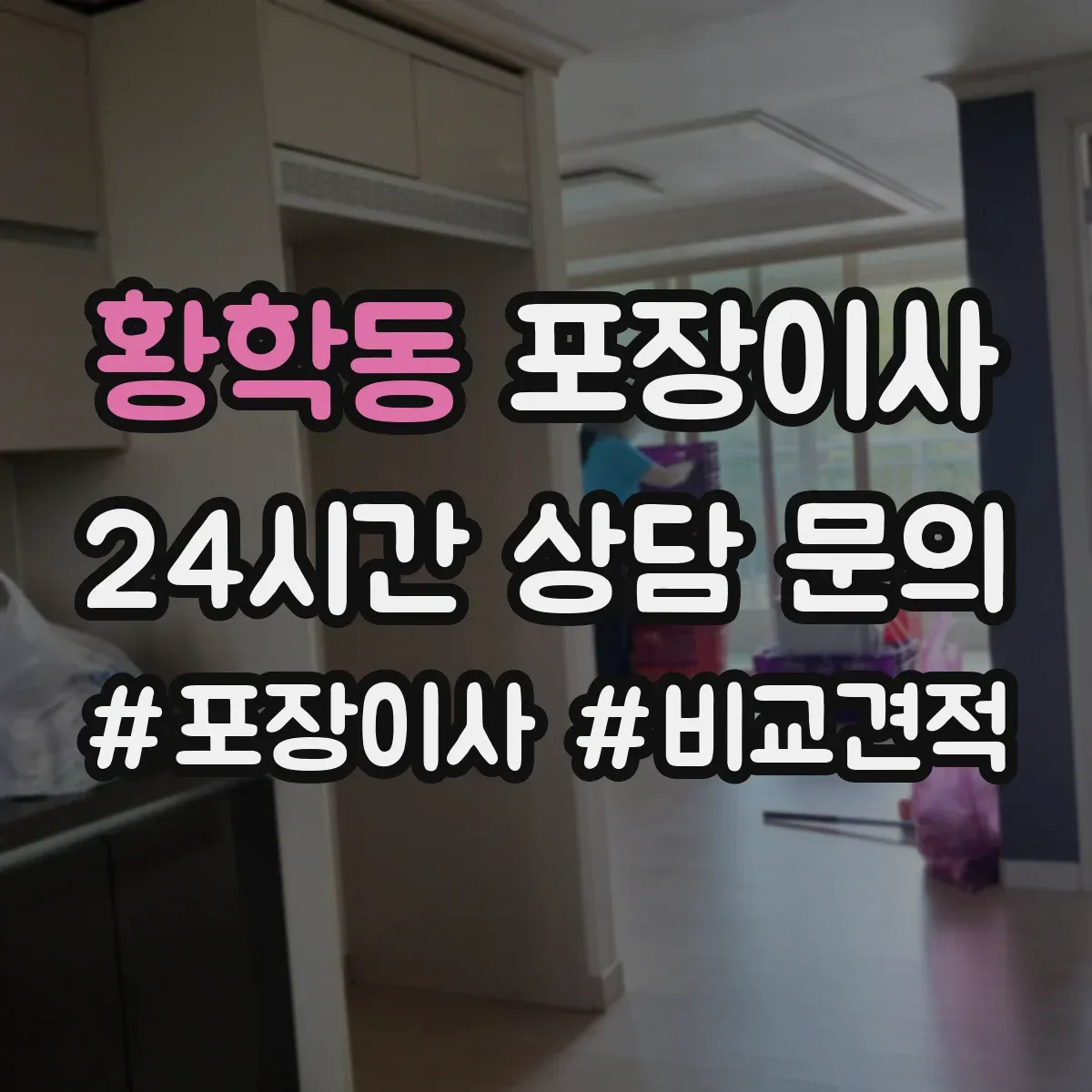 황학동 포장이사