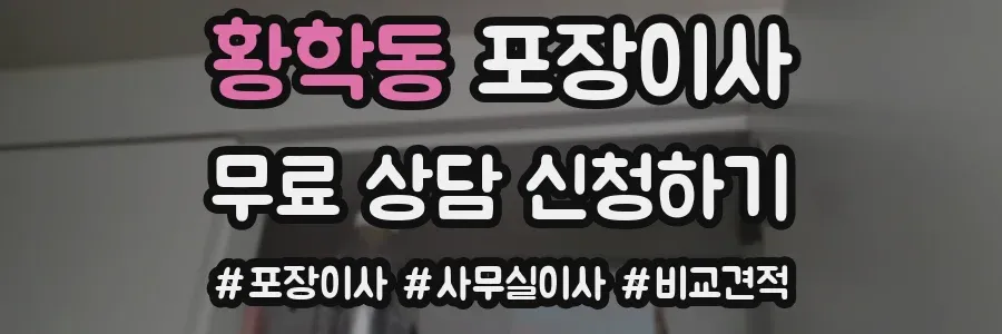 황학동 포장이사