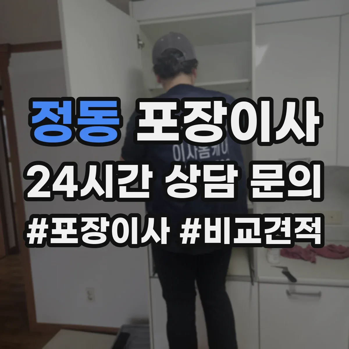 정동 포장이사
