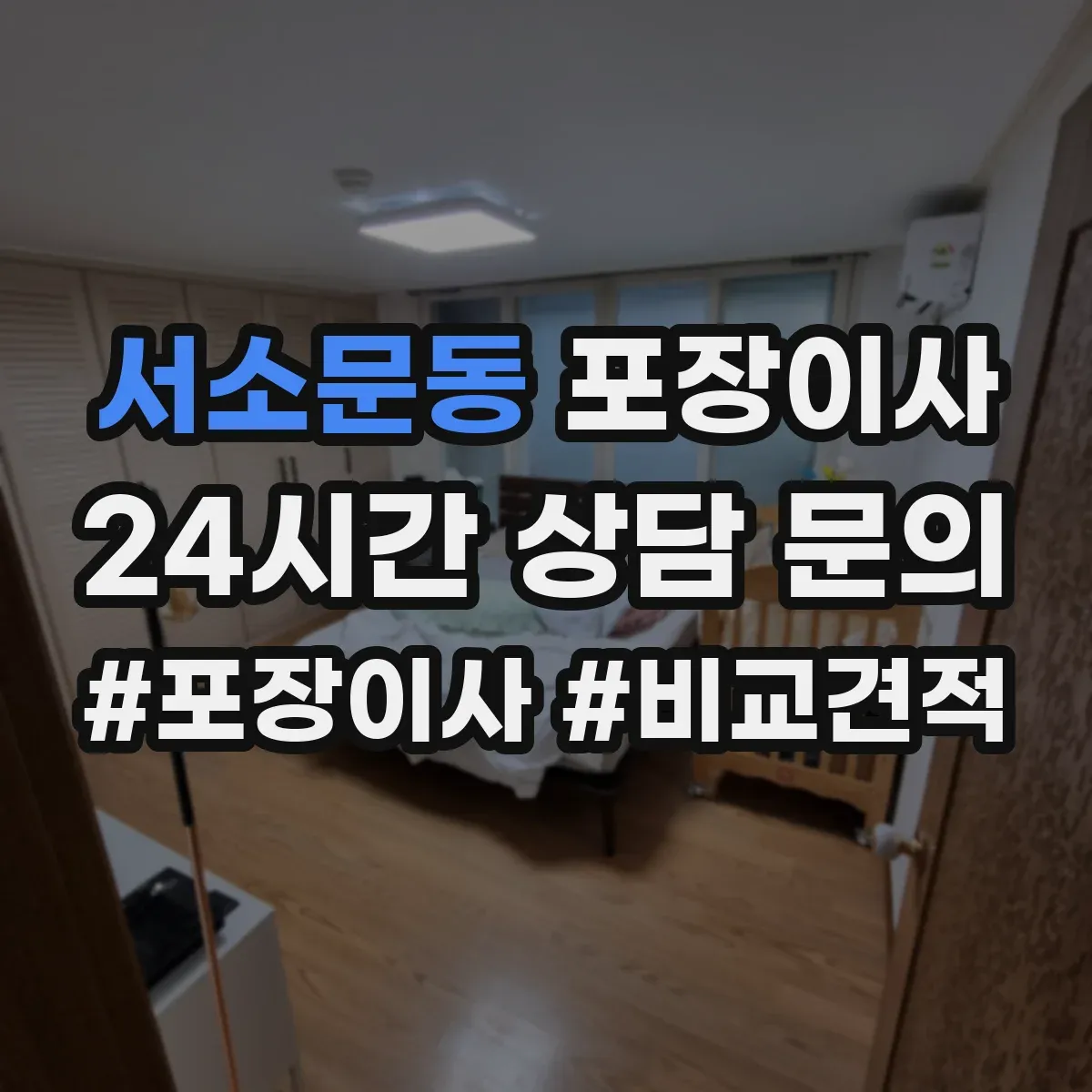 서소문동 포장이사