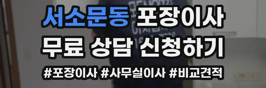 서소문동 포장이사