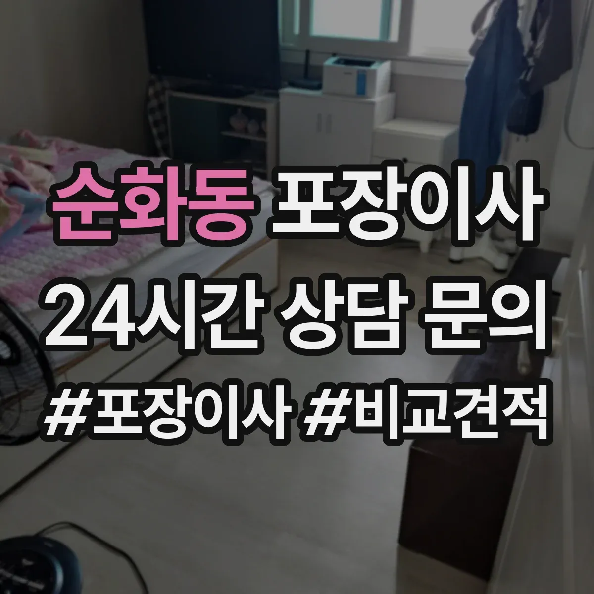 순화동 포장이사