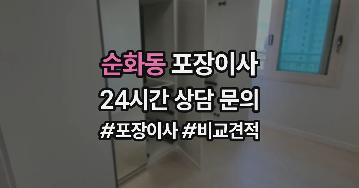 순화동 포장이사