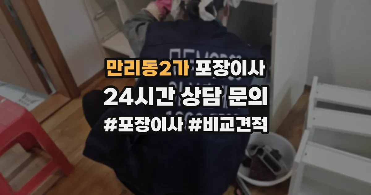 만리동2가 포장이사