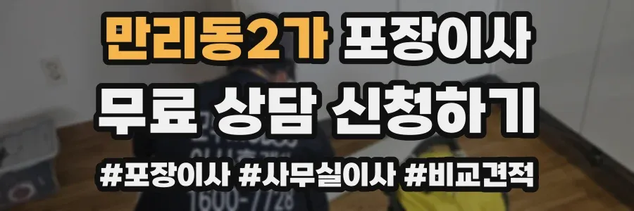 만리동2가 포장이사
