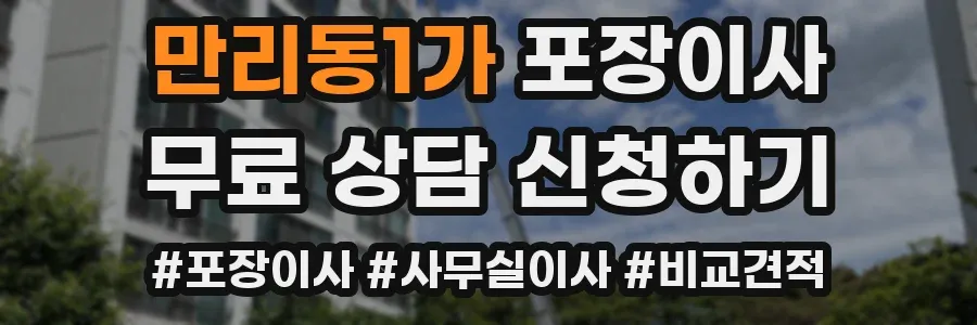 만리동1가 포장이사