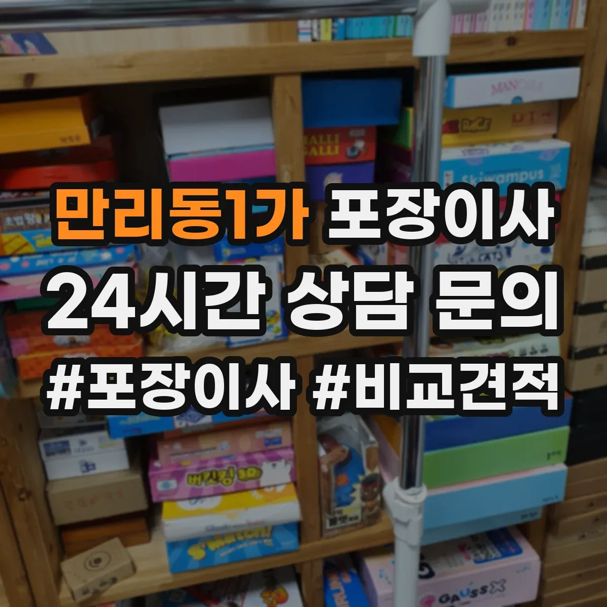 만리동1가 포장이사