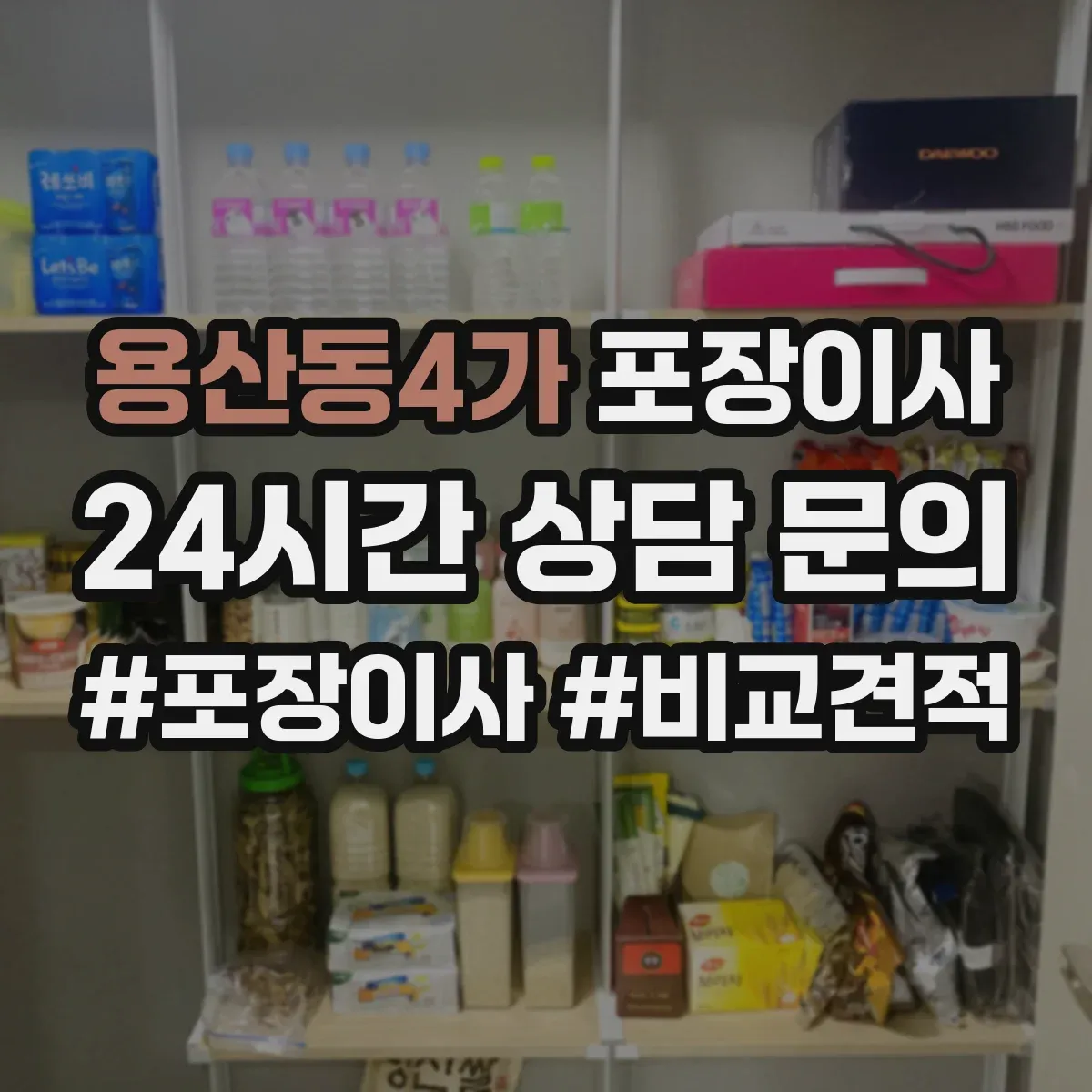 용산동4가 포장이사