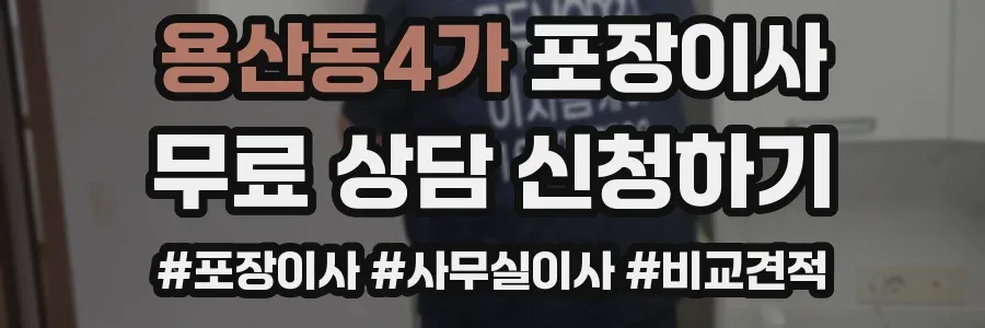 용산동4가 포장이사